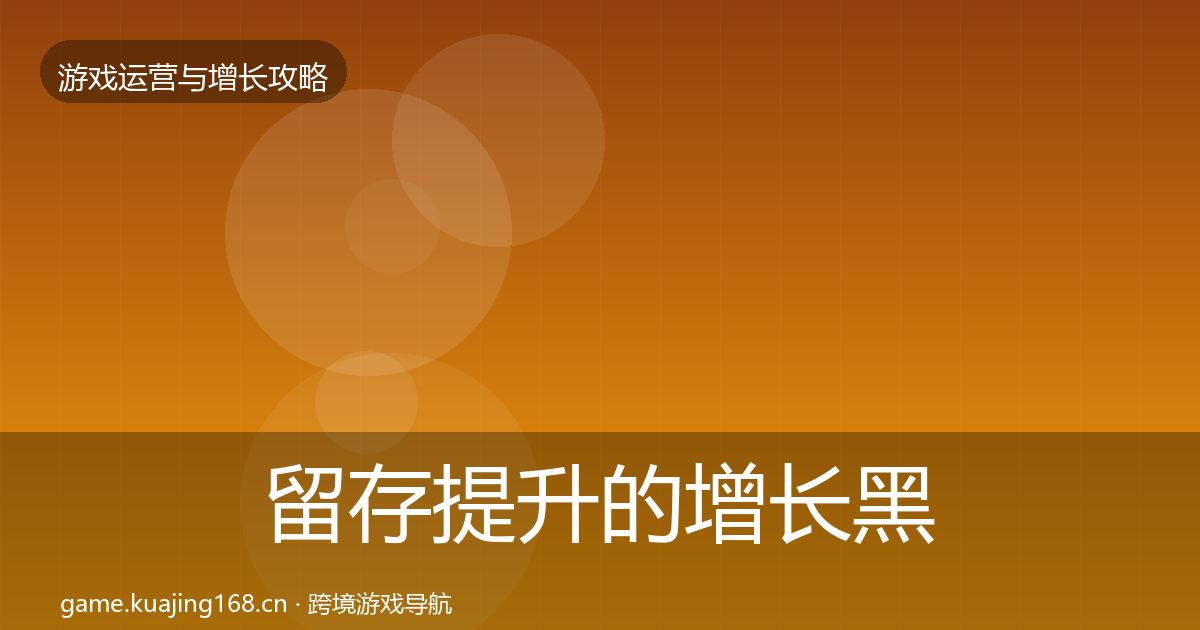 留存提升的增长黑客技巧(全面)
