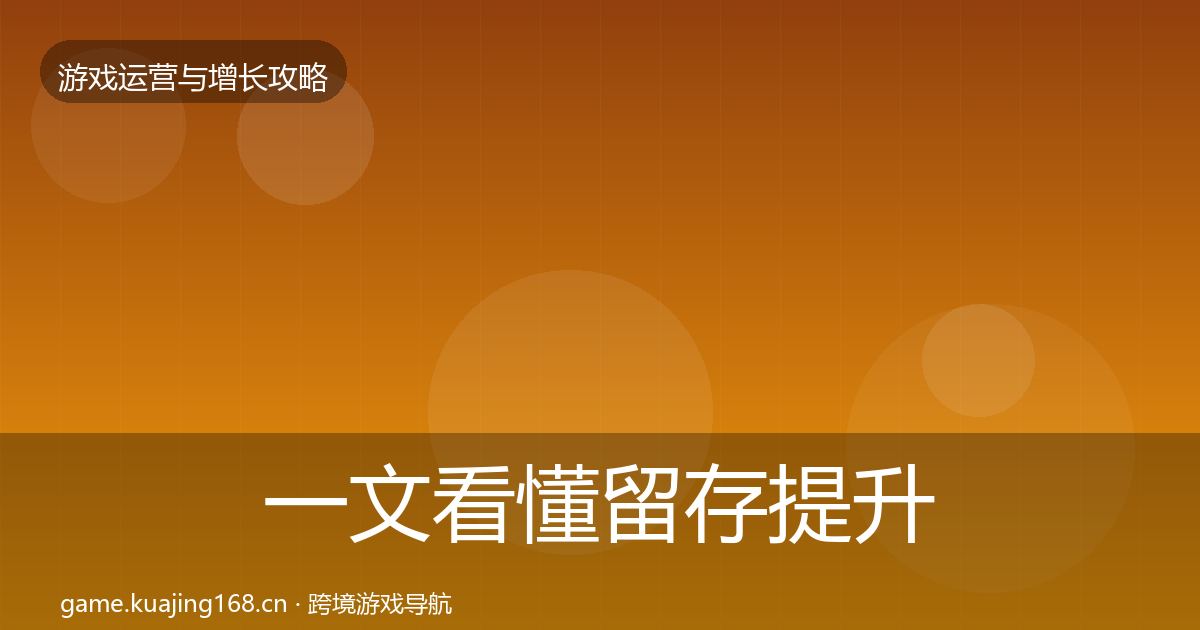一文看懂留存提升增长黑客技巧｜全面
