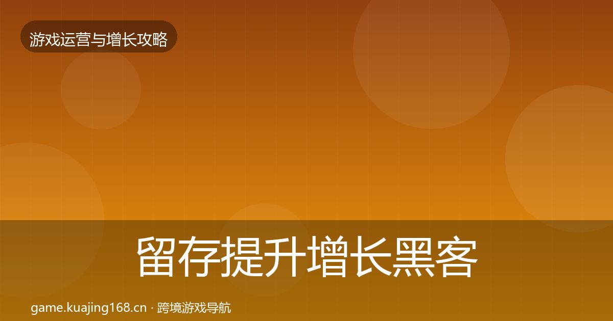 留存提升增长黑客技巧全指南：全面