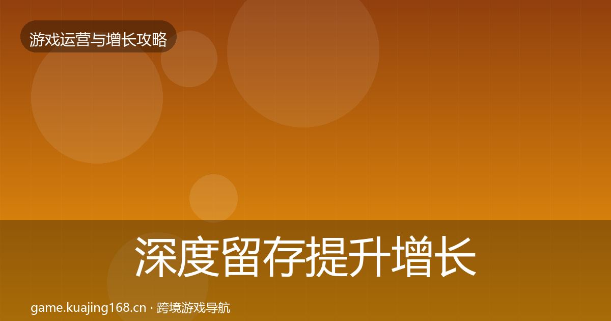 深度留存提升增长黑客技巧