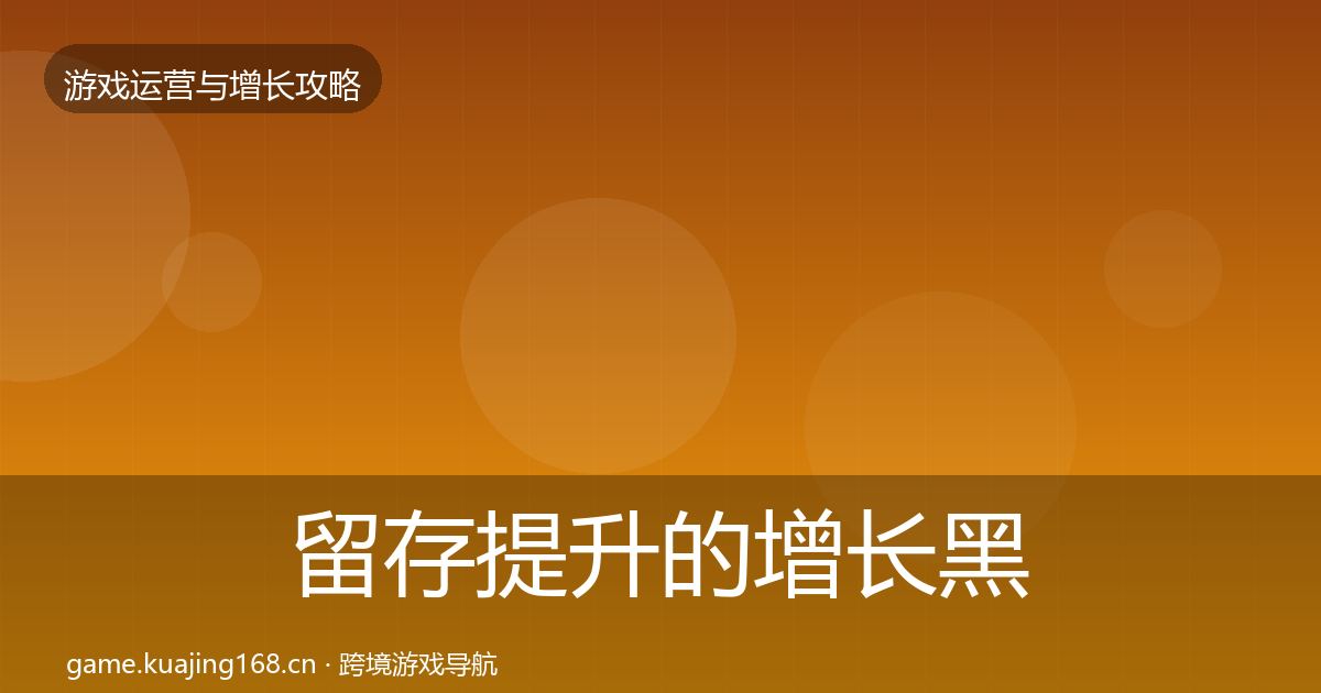 留存提升的增长黑客技巧（深度）