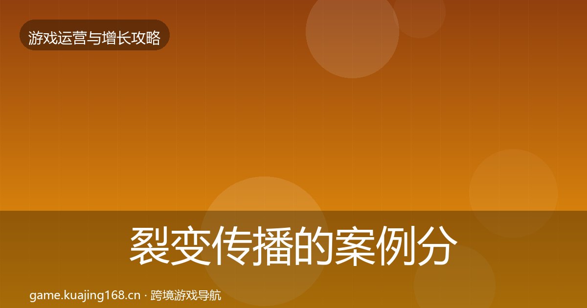 裂变传播的案例分析（附实操要点）