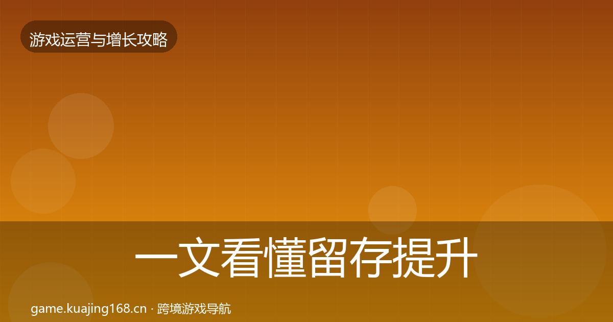 一文看懂留存提升增长黑客技巧｜深度