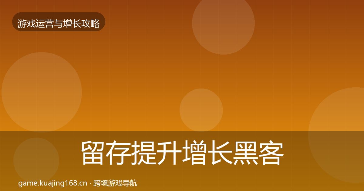 留存提升增长黑客技巧全指南：深度