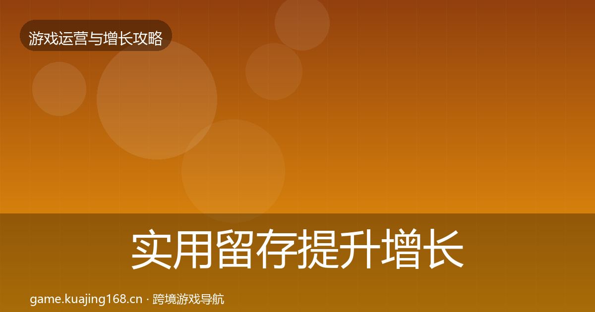 实用留存提升增长黑客技巧