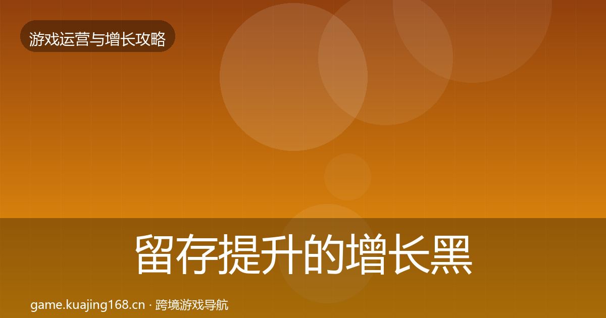 留存提升的增长黑客技巧（实用）