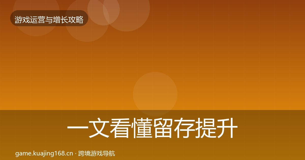 一文看懂留存提升增长黑客技巧｜实用