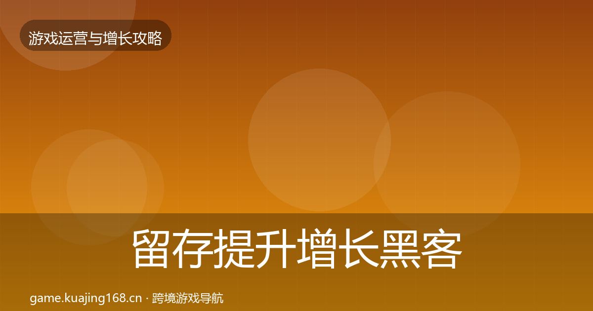 留存提升增长黑客技巧全指南：实用