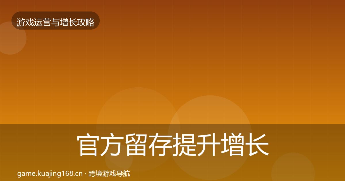 官方留存提升增长黑客技巧