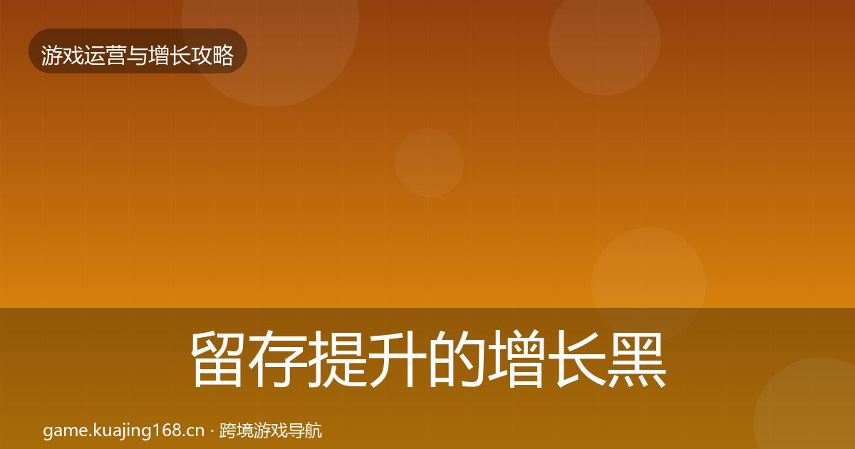 留存提升的增长黑客技巧（官方）