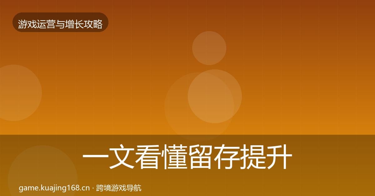 一文看懂留存提升增长黑客技巧｜官方