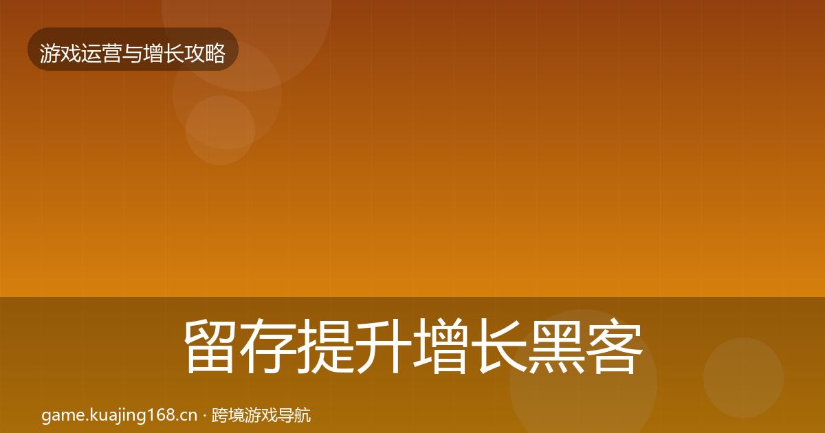 留存提升增长黑客技巧全指南：官方