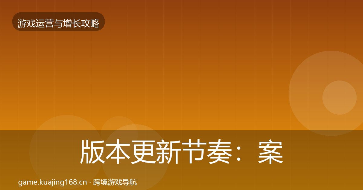 版本更新节奏：案例分析