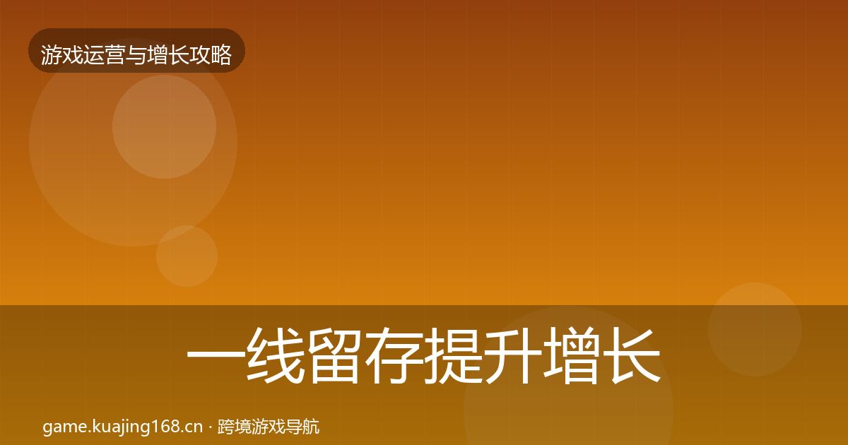 一线留存提升增长黑客技巧