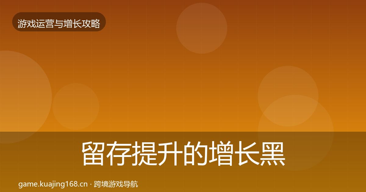 留存提升的增长黑客技巧（一线）