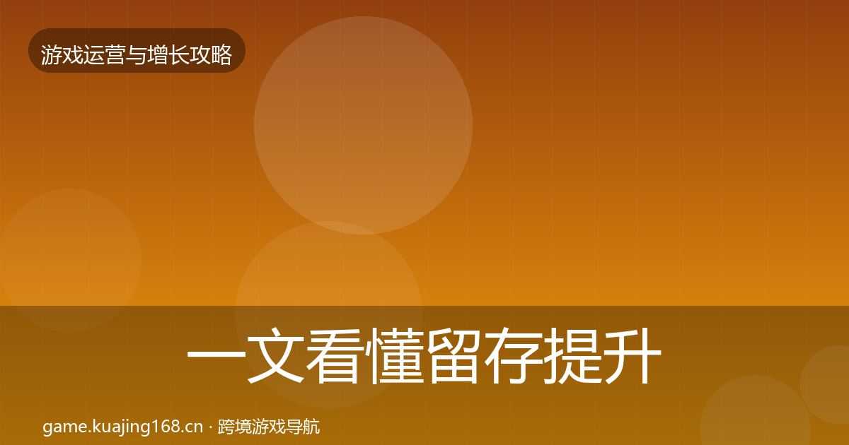 一文看懂留存提升增长黑客技巧｜一线