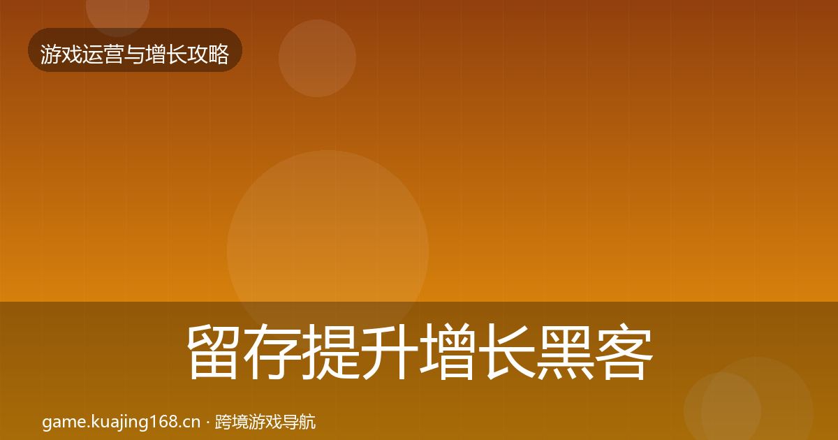 留存提升增长黑客技巧全指南：一线