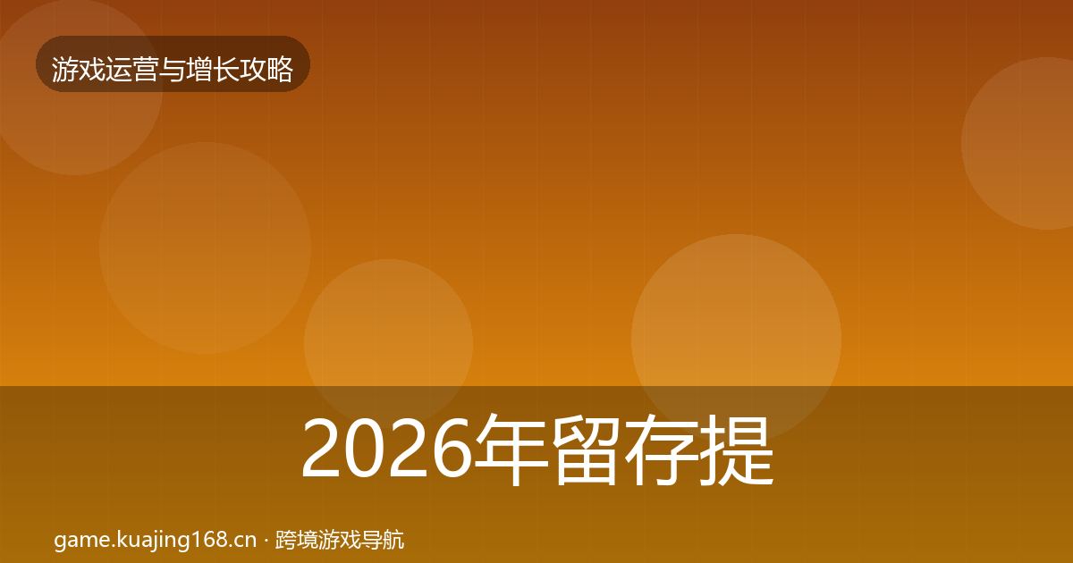 2026年留存提升优化建议