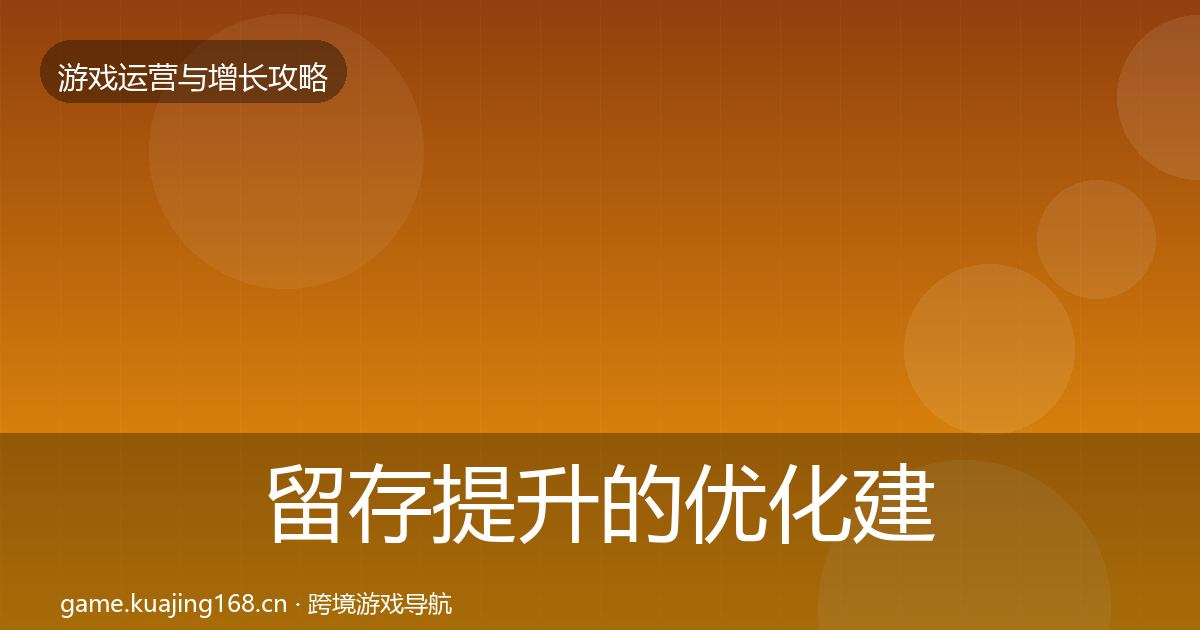 留存提升的优化建议（2026年）