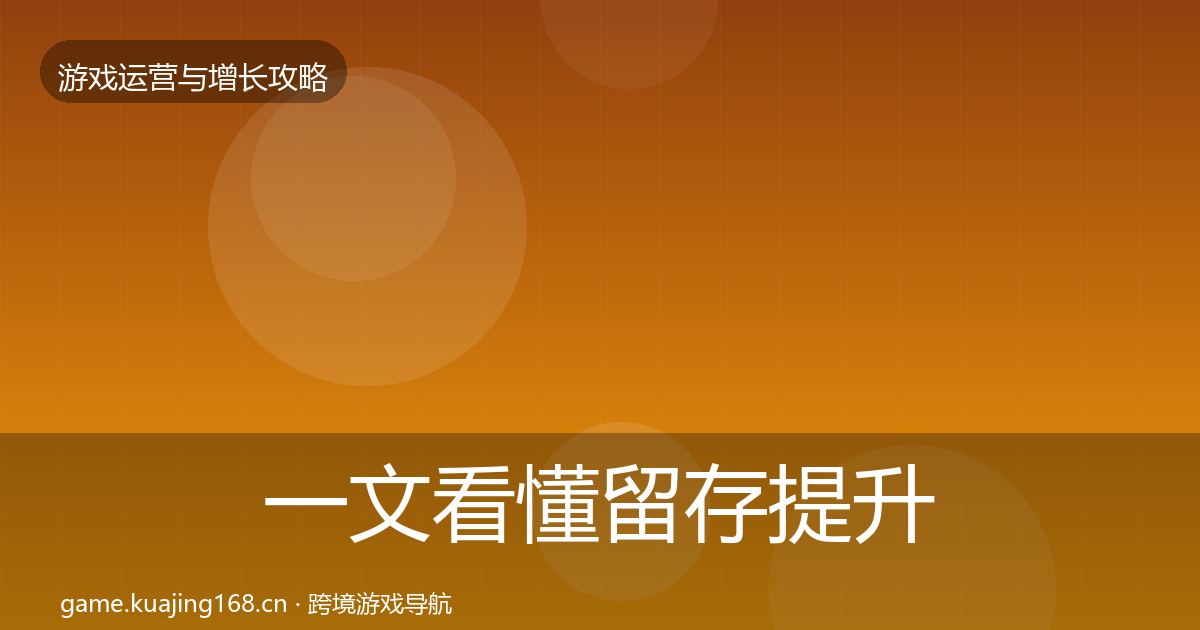 一文看懂留存提升优化建议｜2026年
