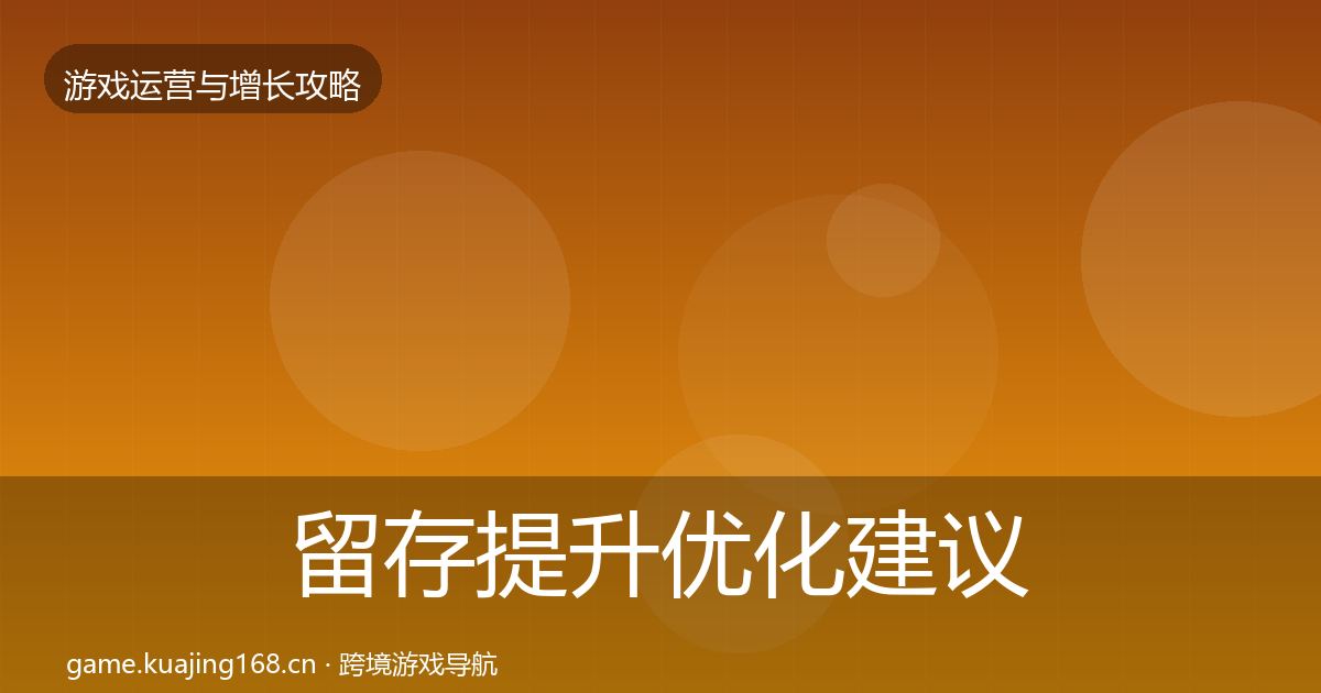 留存提升优化建议全指南：2026年
