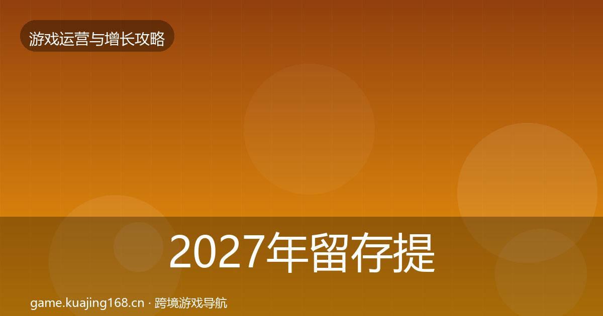 2027年留存提升优化建议