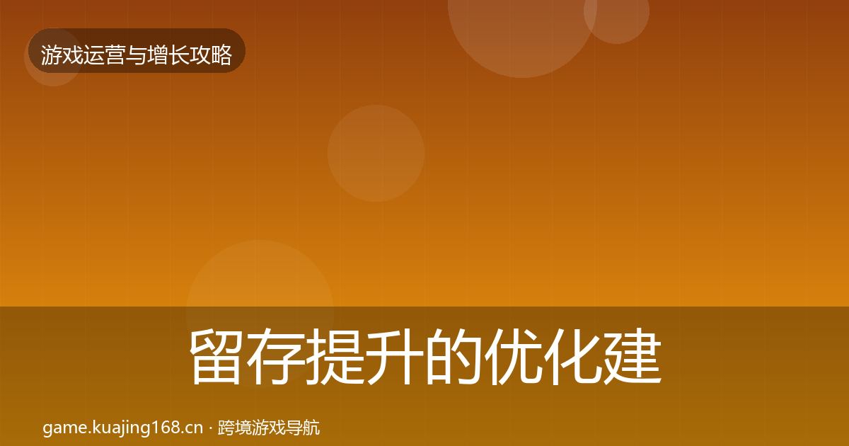 留存提升的优化建议(2027年)