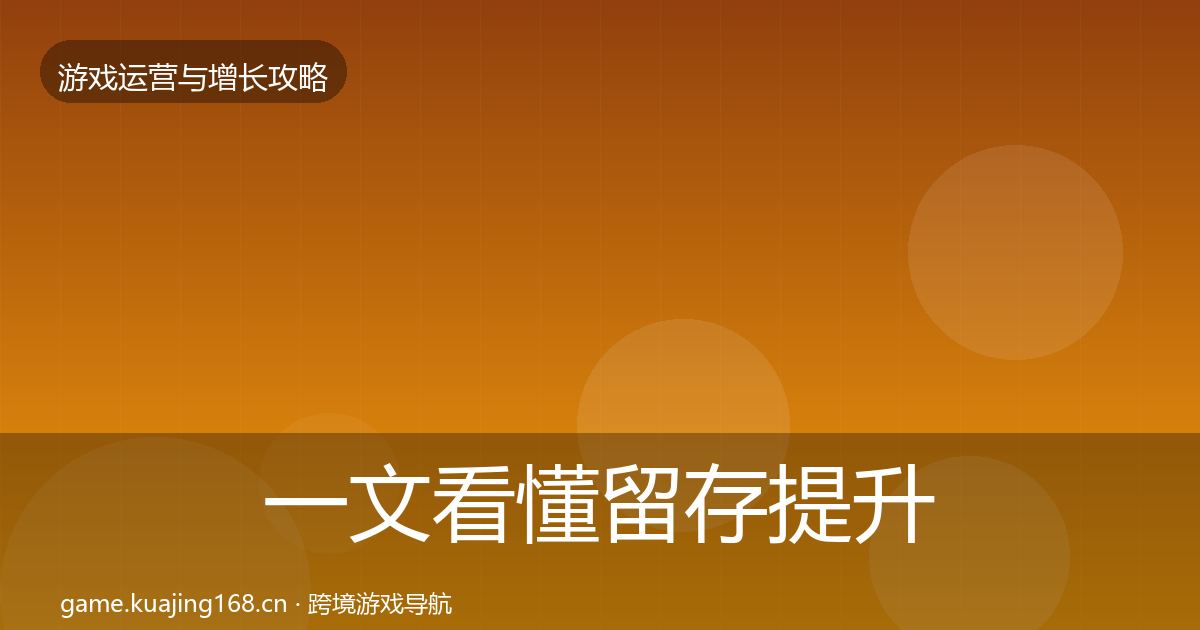 一文看懂留存提升优化建议｜2027年