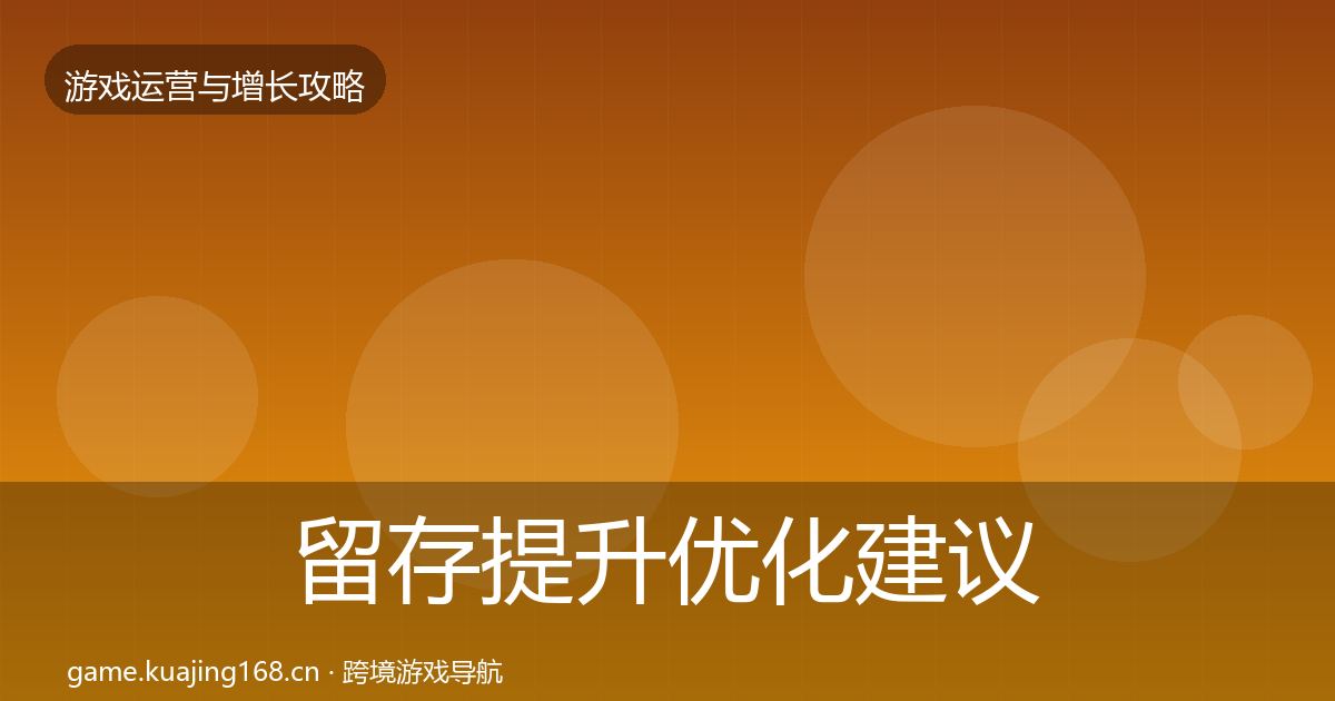 留存提升优化建议全指南：2027年