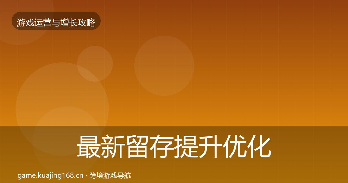 最新留存提升优化建议