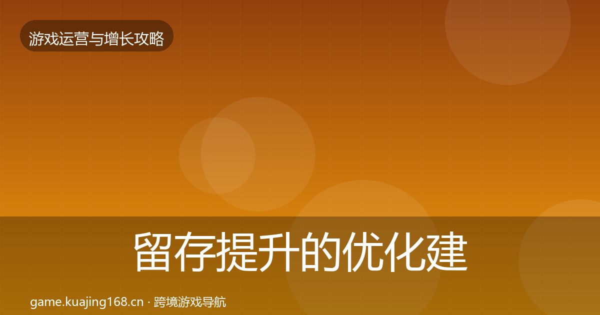 留存提升的优化建议（最新）