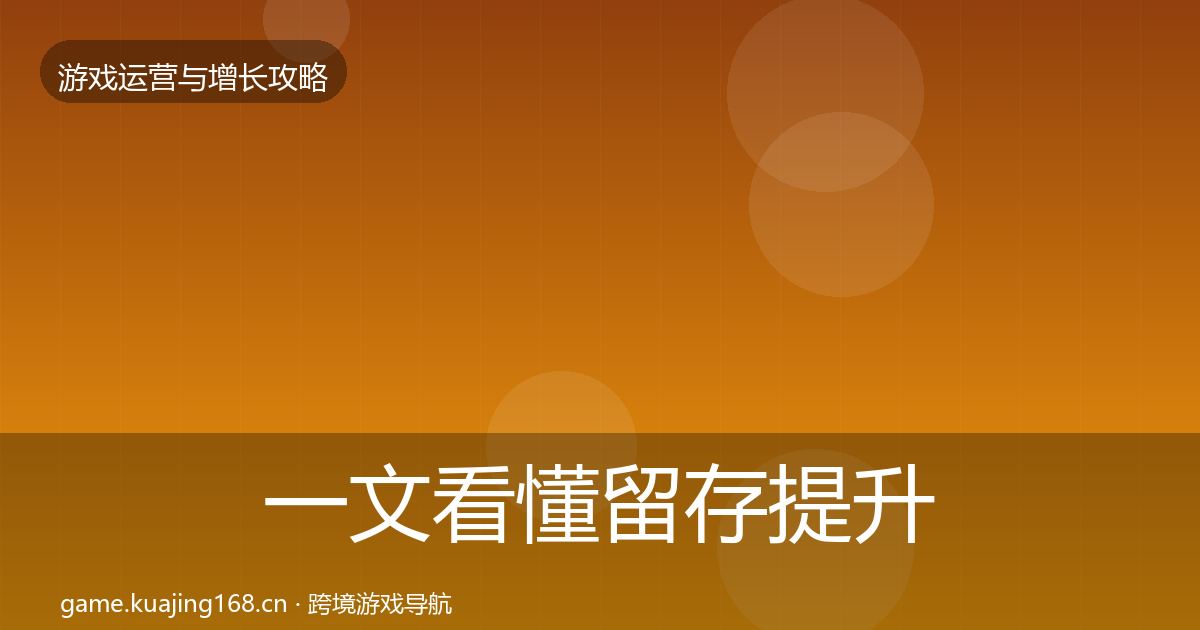 一文看懂留存提升优化建议｜最新