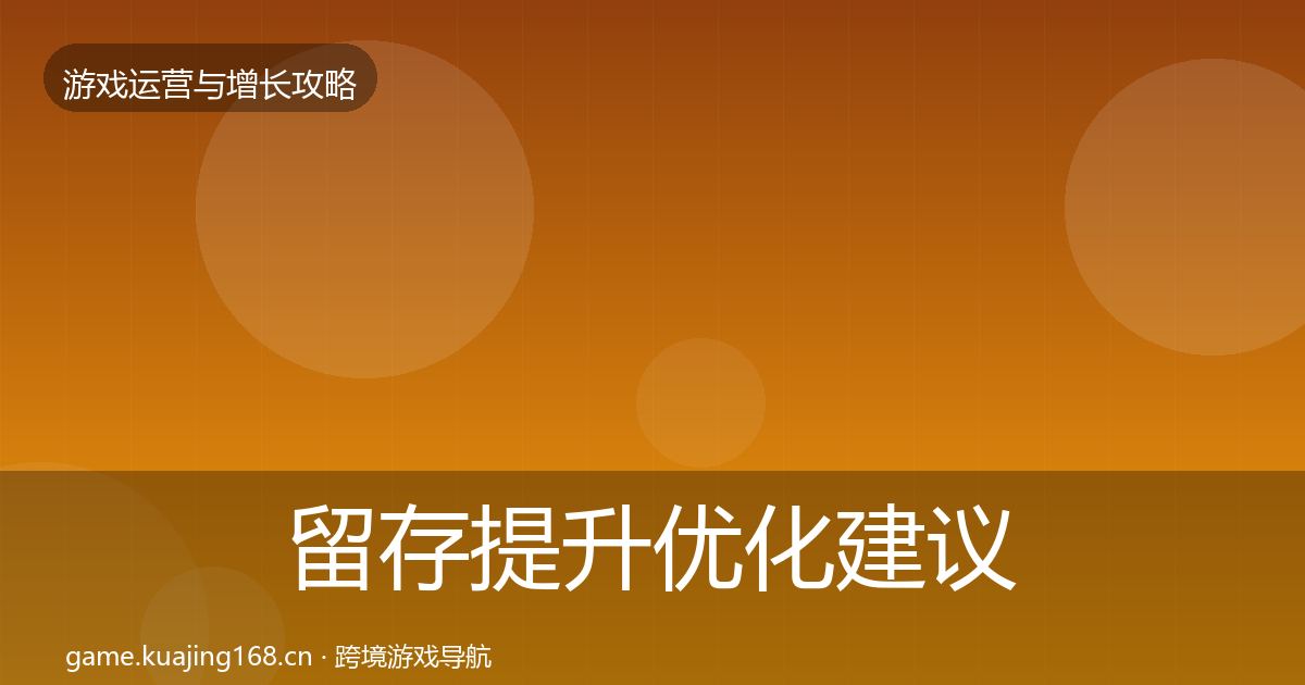 留存提升优化建议全指南：最新
