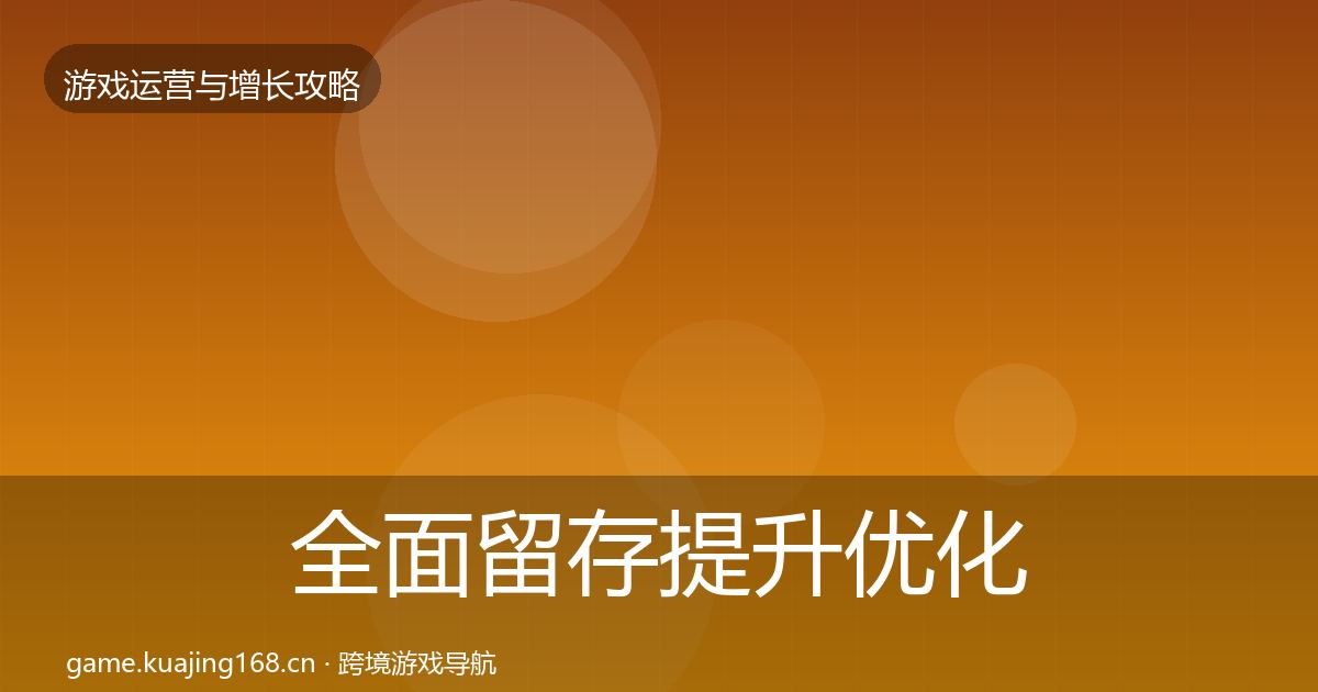 全面留存提升优化建议