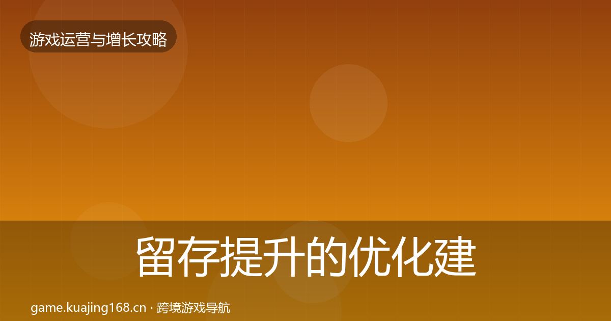 留存提升的优化建议（全面）