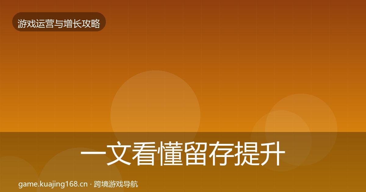 一文看懂留存提升优化建议｜全面
