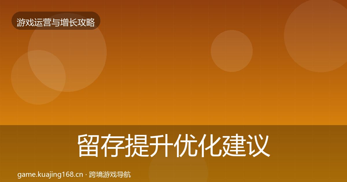 留存提升优化建议全指南:全面