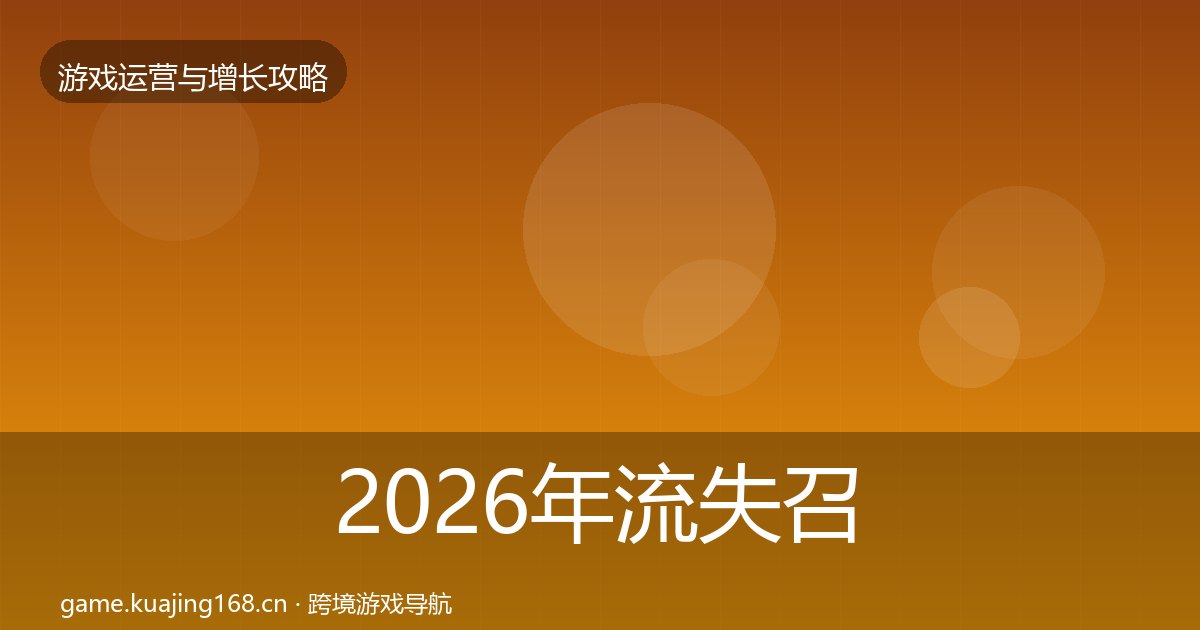 2026年流失召回案例分析全梳理