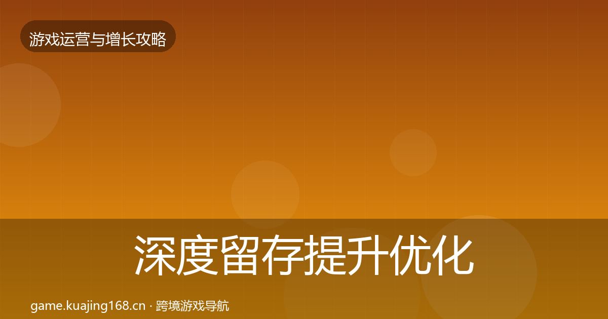 深度留存提升优化建议