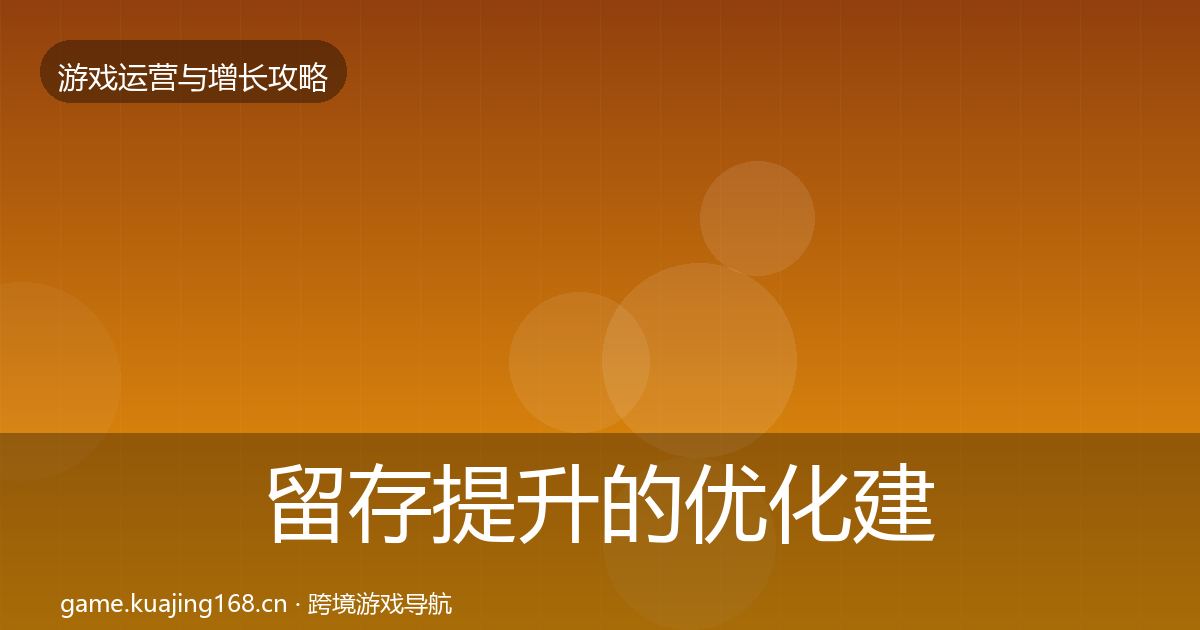 留存提升的优化建议(深度)