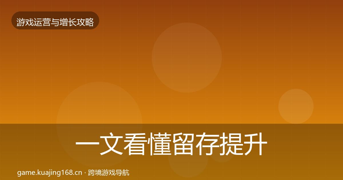 一文看懂留存提升优化建议|深度