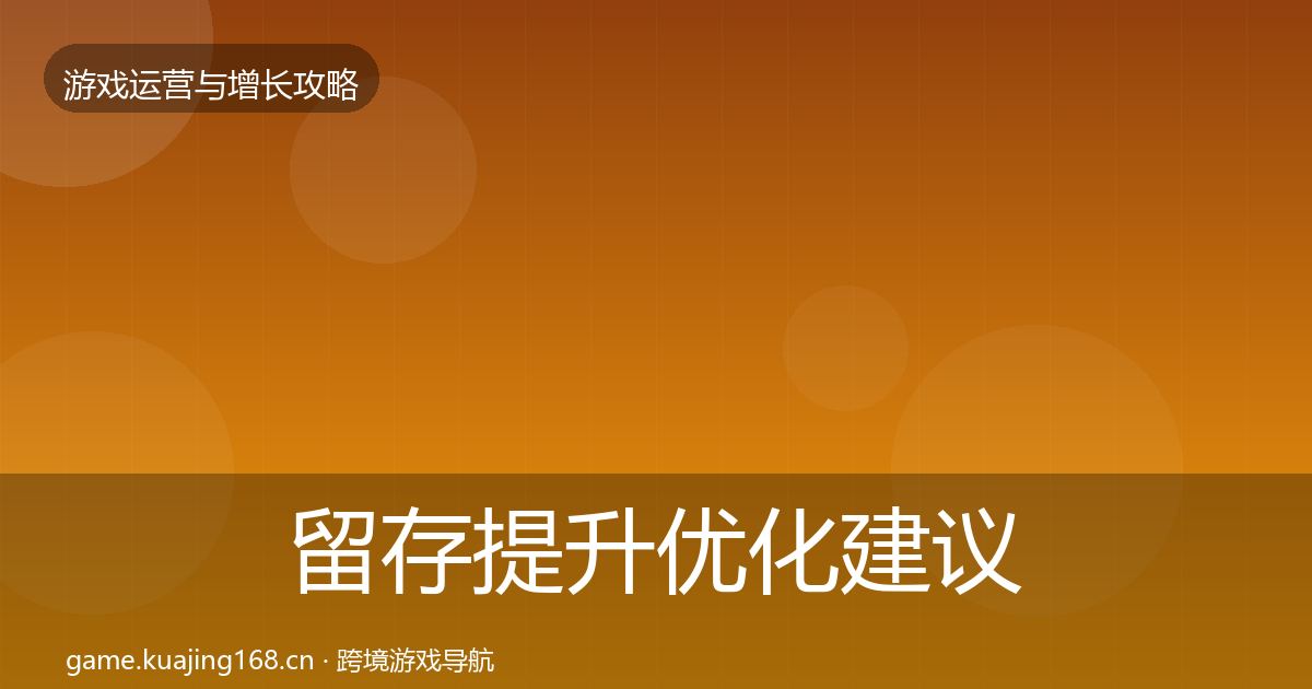 留存提升优化建议全指南:深度