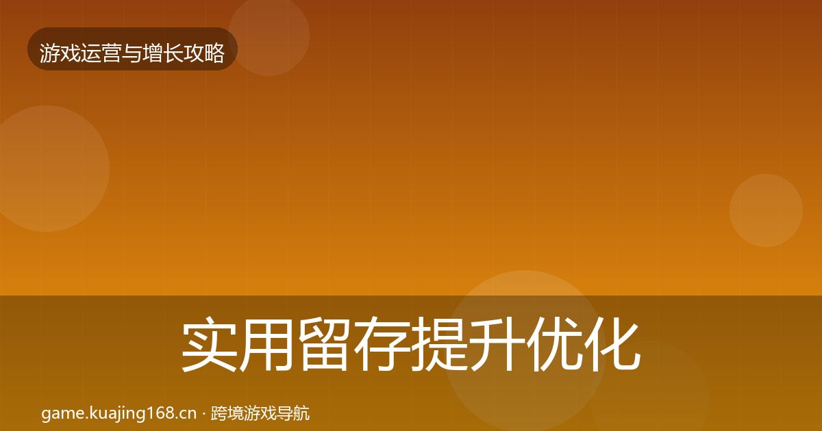 实用留存提升优化建议