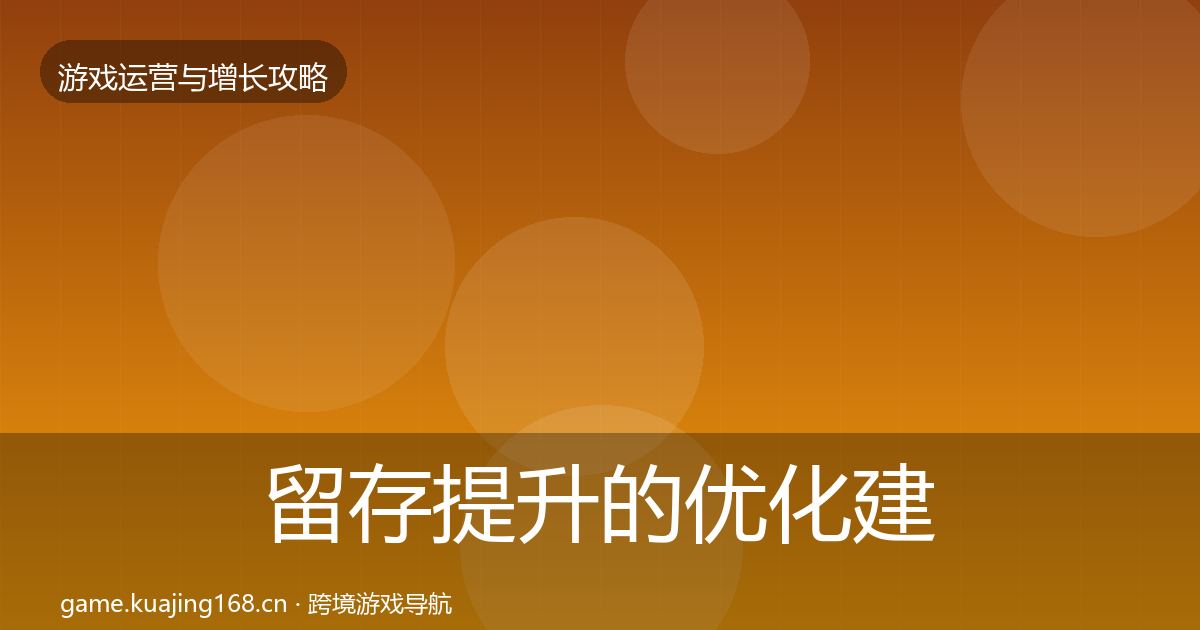 留存提升的优化建议（实用）