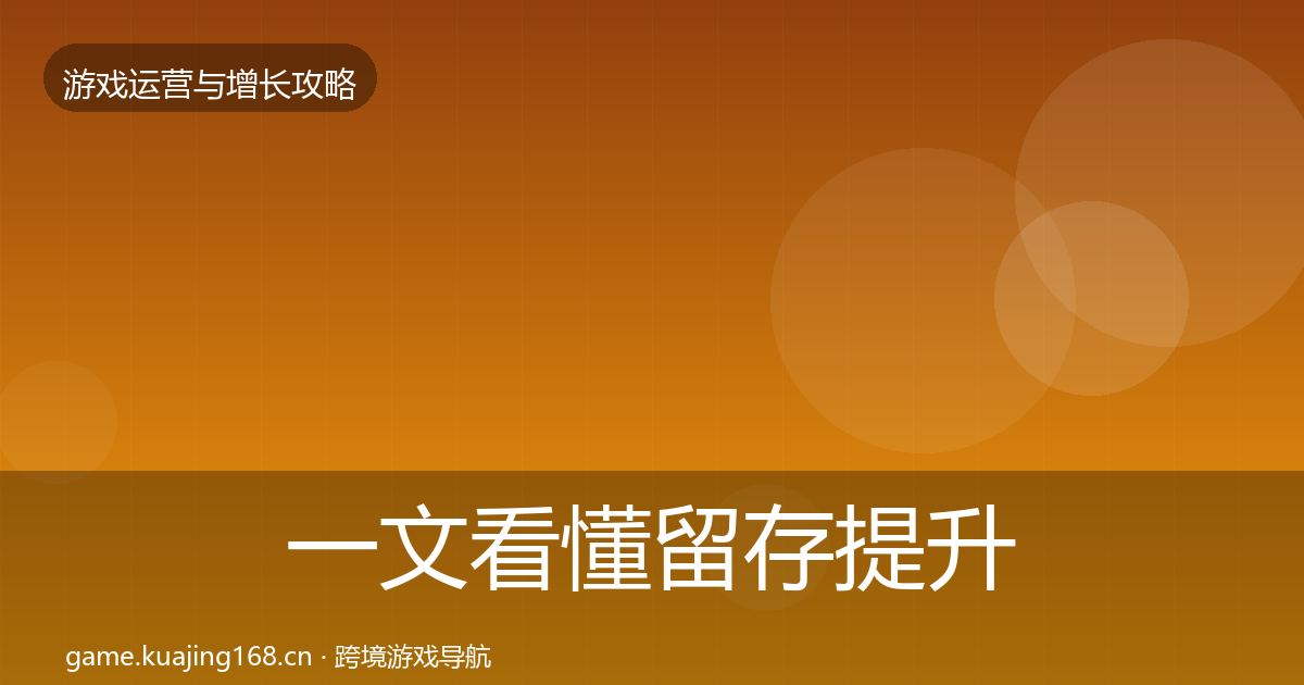 一文看懂留存提升优化建议｜实用