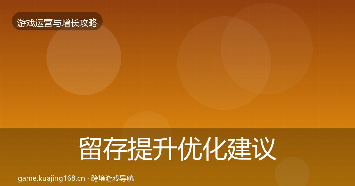 留存提升优化建议全指南：实用