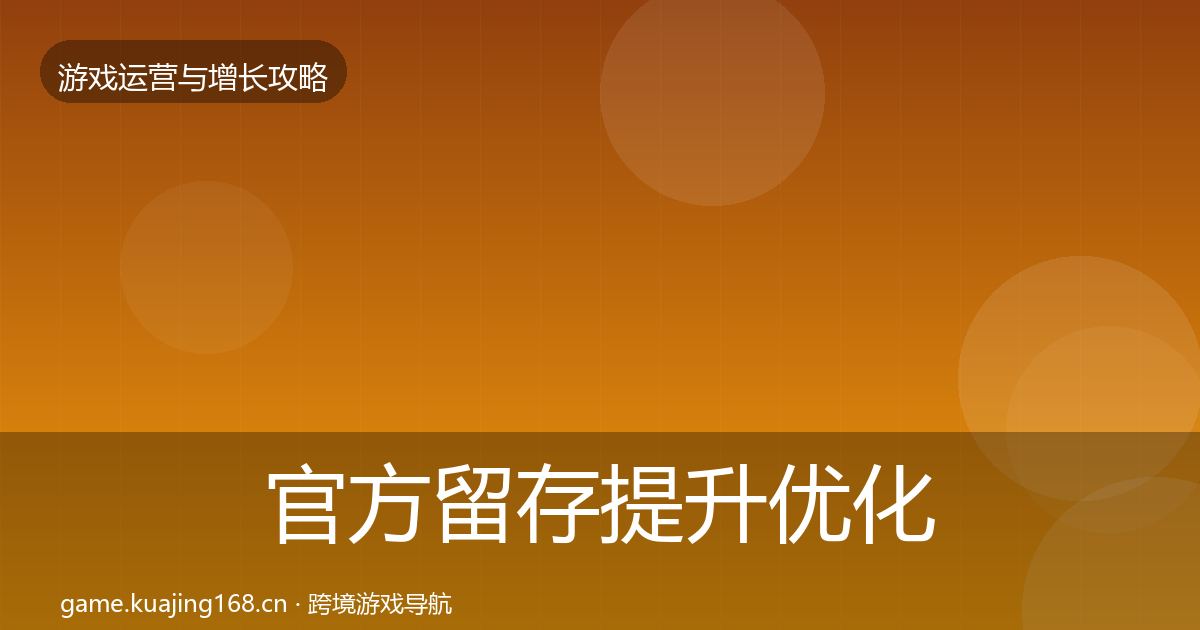 官方留存提升优化建议