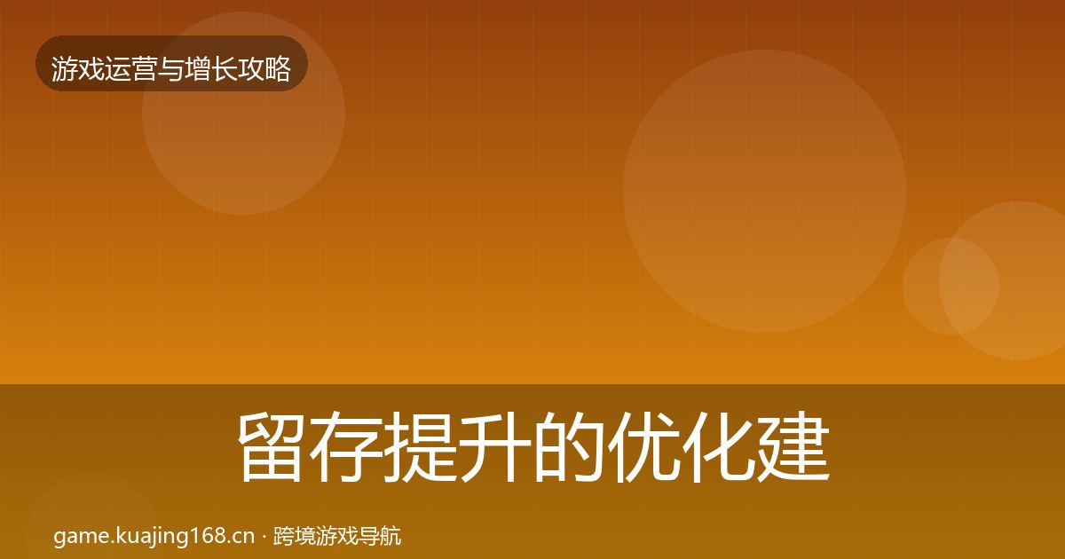 留存提升的优化建议(官方)