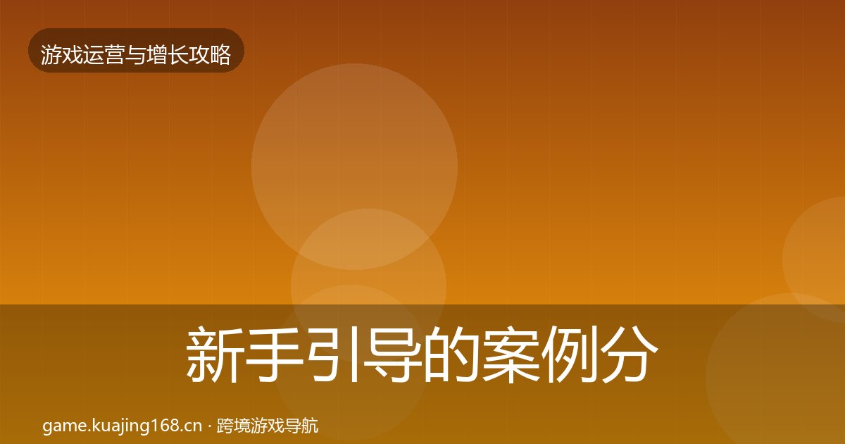 新手引导的案例分析(附实操要点)