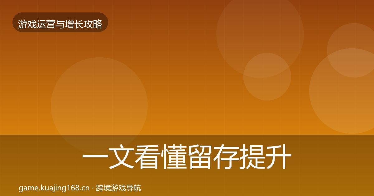 一文看懂留存提升优化建议｜官方